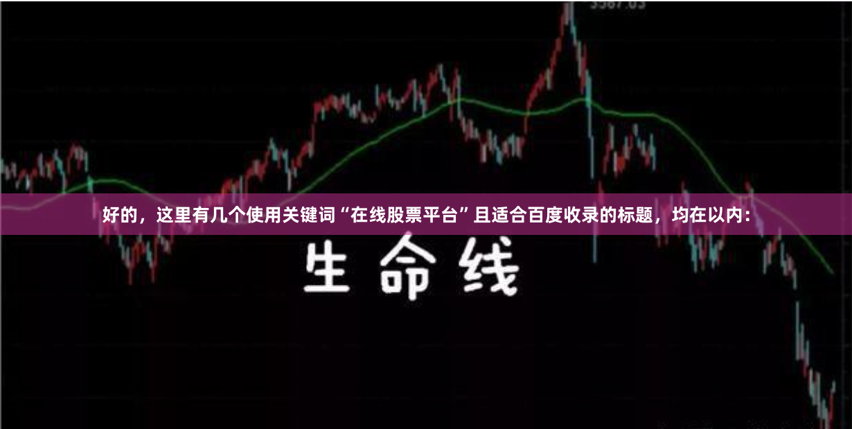 好的，这里有几个使用关键词“在线股票平台”且适合百度收录的标题，均在以内：