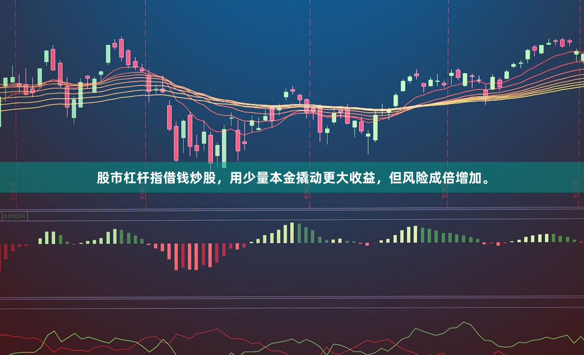 股市杠杆指借钱炒股，用少量本金撬动更大收益，但风险成倍增加。