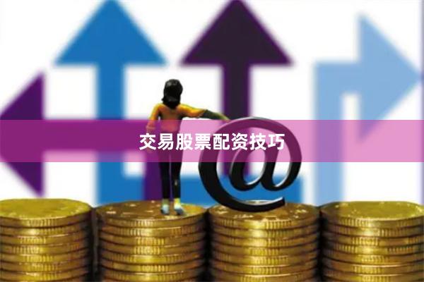 交易股票配资技巧