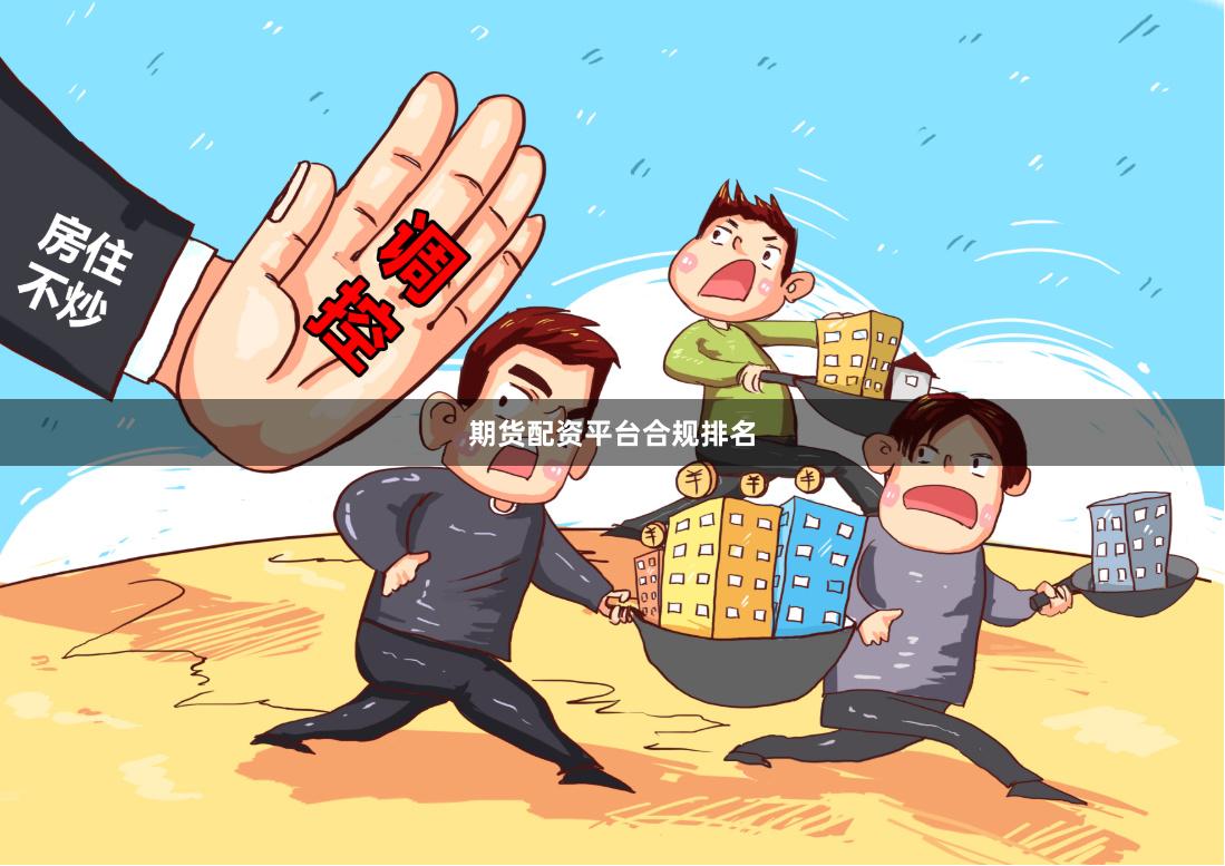 期货配资平台合规排名