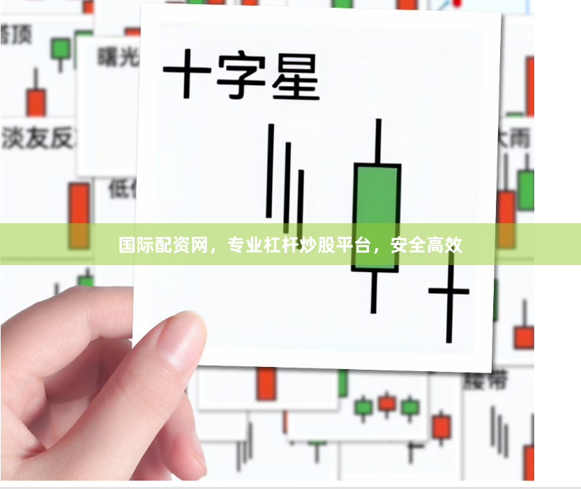 国际配资网，专业杠杆炒股平台，安全高效