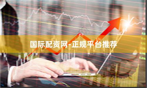 国际配资网-正规平台推荐