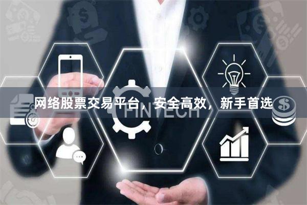 网络股票交易平台，安全高效，新手首选