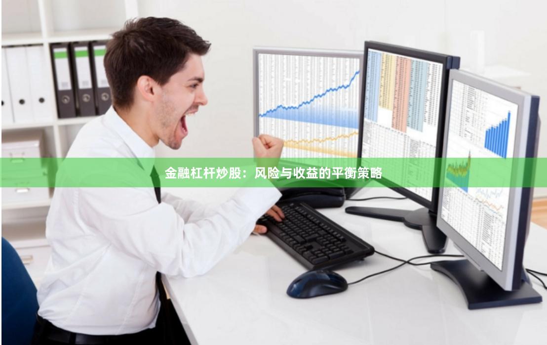金融杠杆炒股：风险与收益的平衡策略