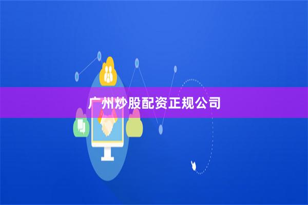 广州炒股配资正规公司