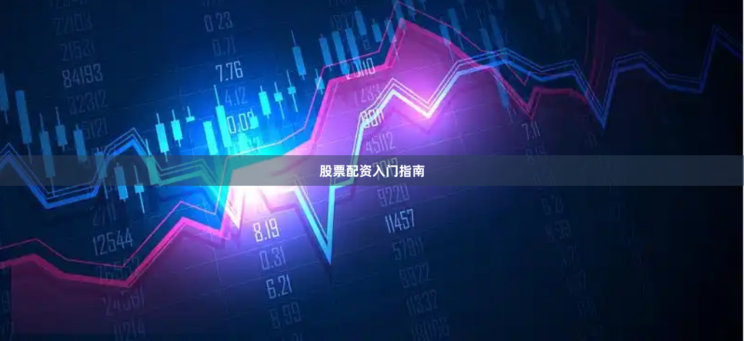 股票配资入门指南