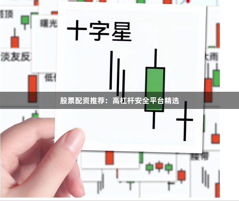 股票配资推荐：高杠杆安全平台精选