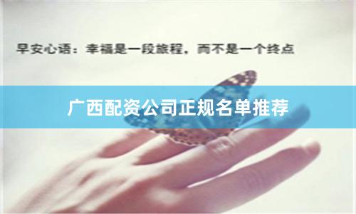 广西配资公司正规名单推荐