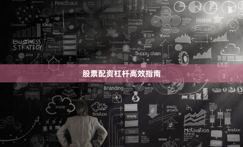 股票配资杠杆高效指南
