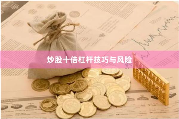 炒股十倍杠杆技巧与风险