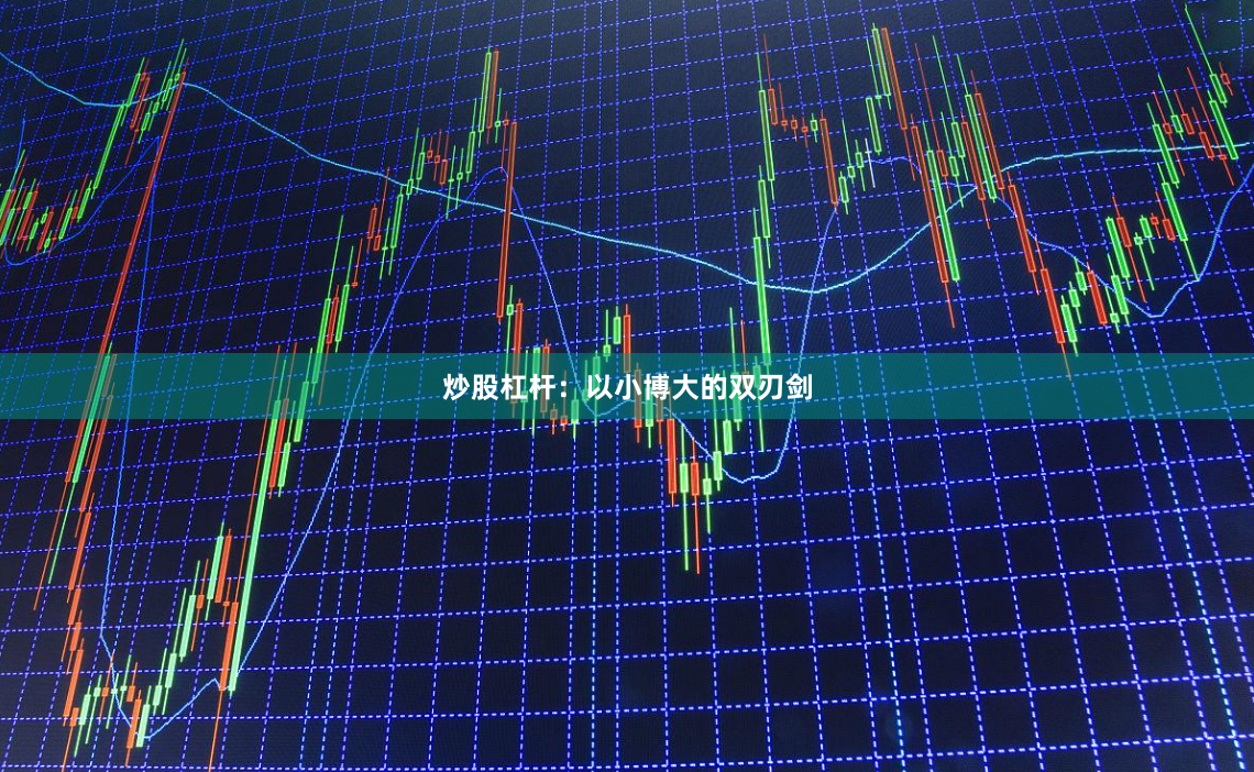 炒股杠杆：以小博大的双刃剑