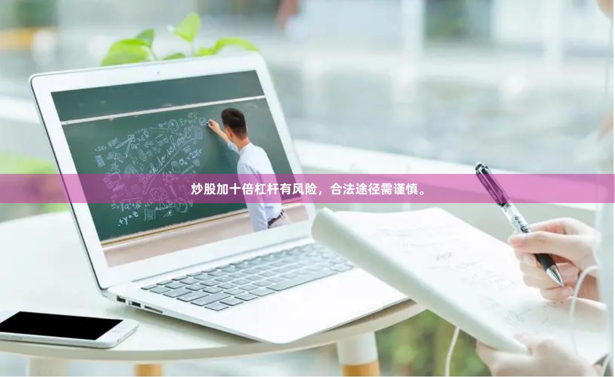 炒股加十倍杠杆有风险，合法途径需谨慎。