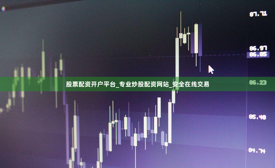 股票配资开户平台_专业炒股配资网站_安全在线交易