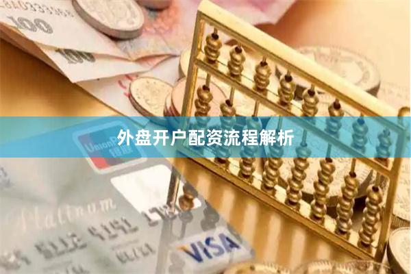 外盘开户配资流程解析