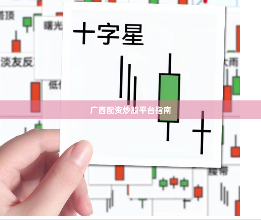 广西配资炒股平台指南