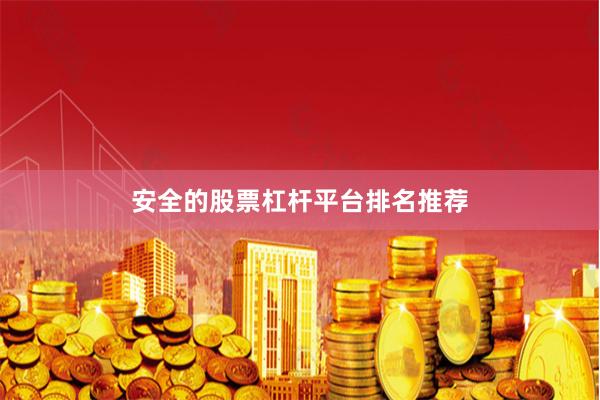 安全的股票杠杆平台排名推荐