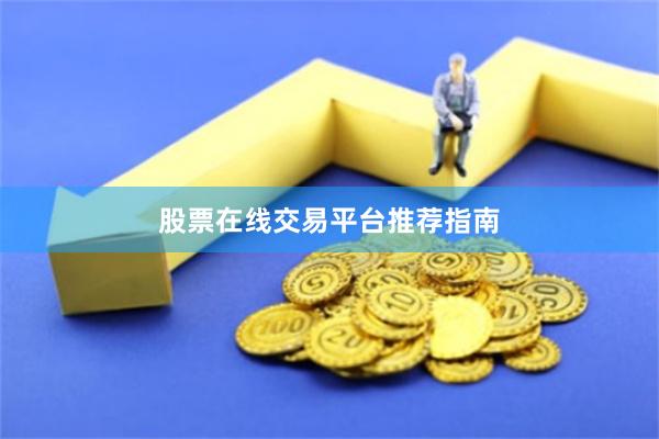 股票在线交易平台推荐指南